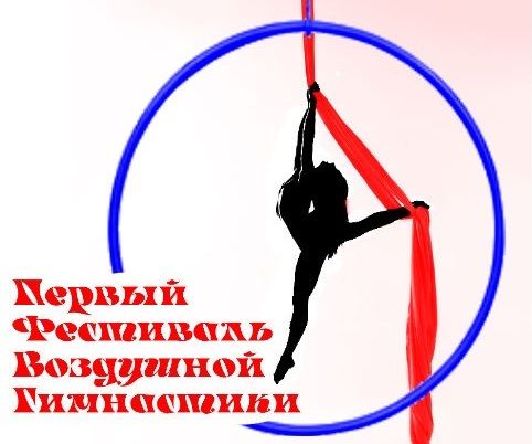 Логотип для Первый Фестиваль Воздушной Гимнастики - дизайнер AlisCherly