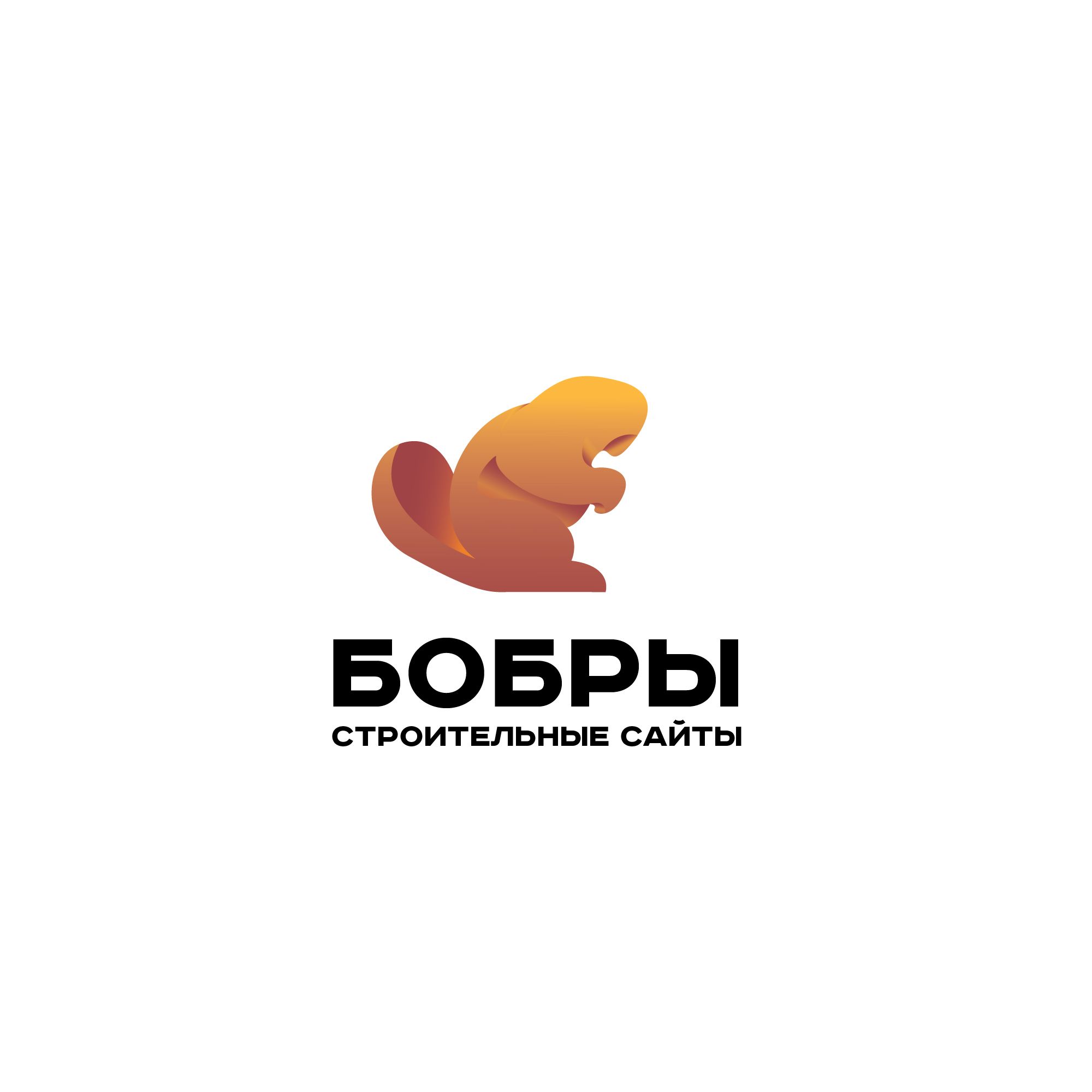 Логотип для Бобры - дизайнер SmolinDenis