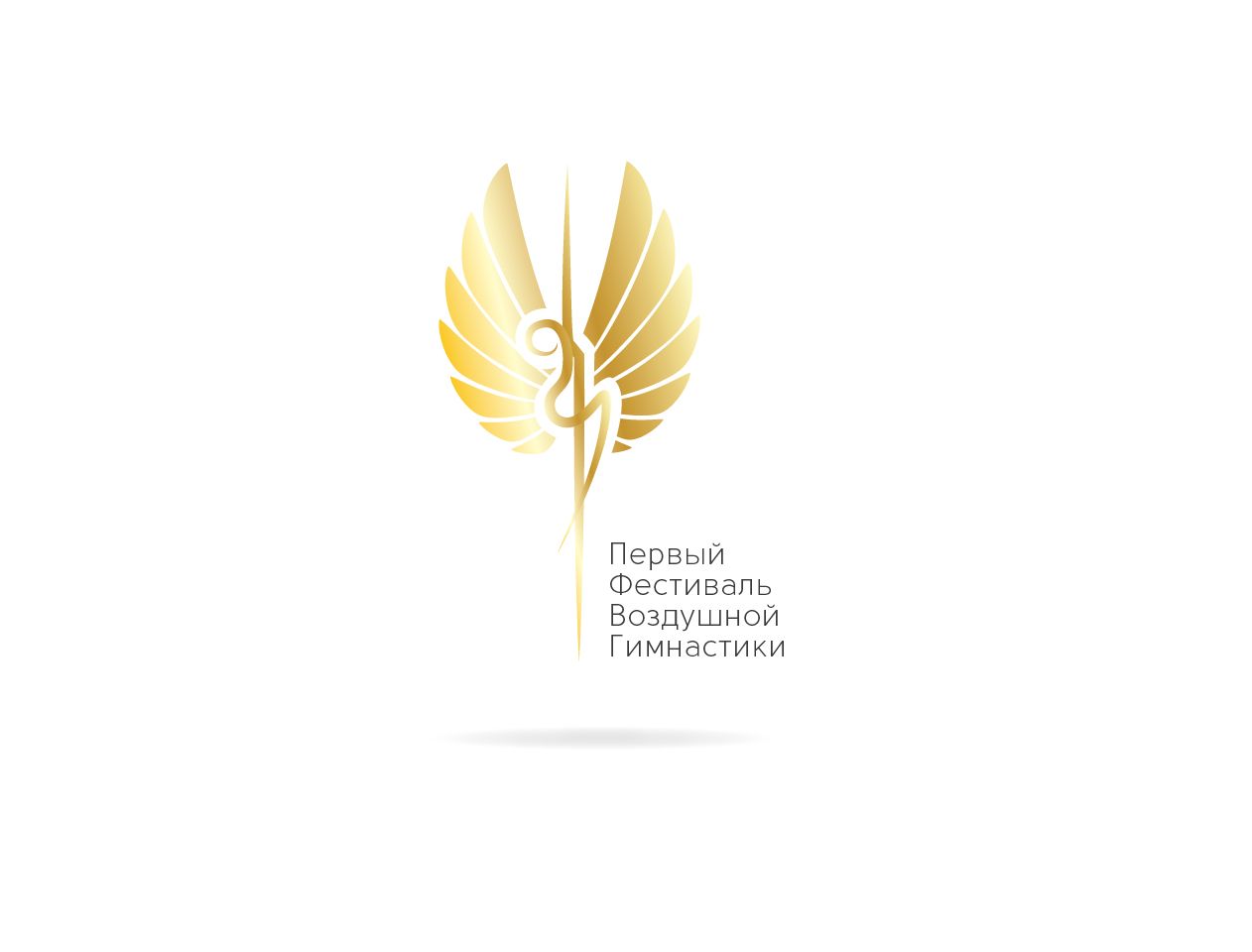 Логотип для Первый Фестиваль Воздушной Гимнастики - дизайнер Plustudio