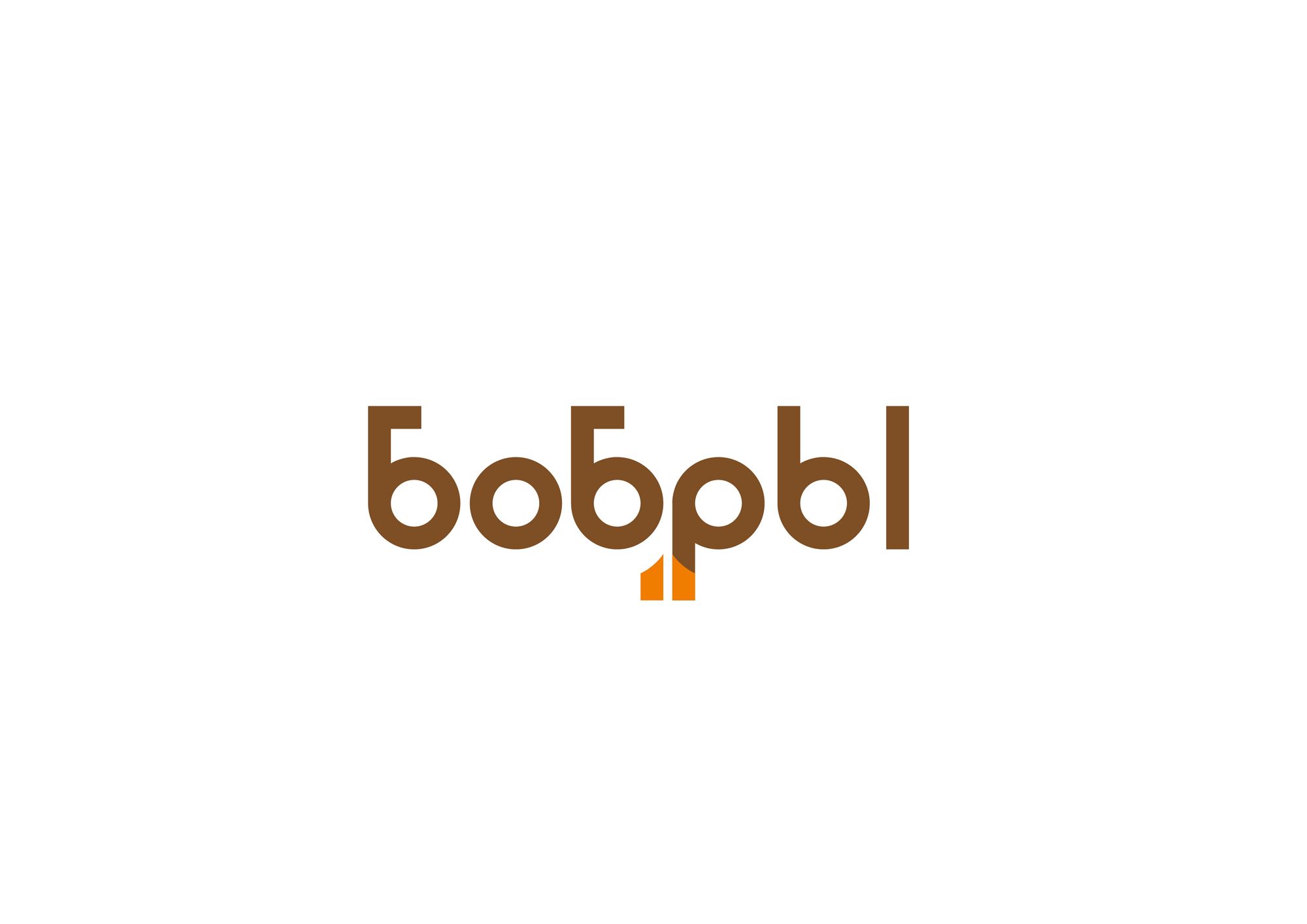 Логотип для Бобры - дизайнер kirilln84
