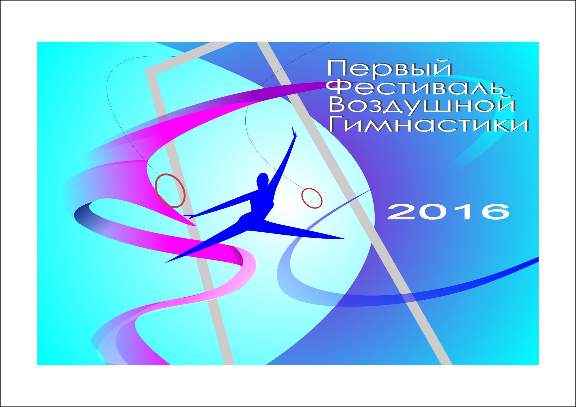 Логотип для Первый Фестиваль Воздушной Гимнастики - дизайнер YUNGERTI
