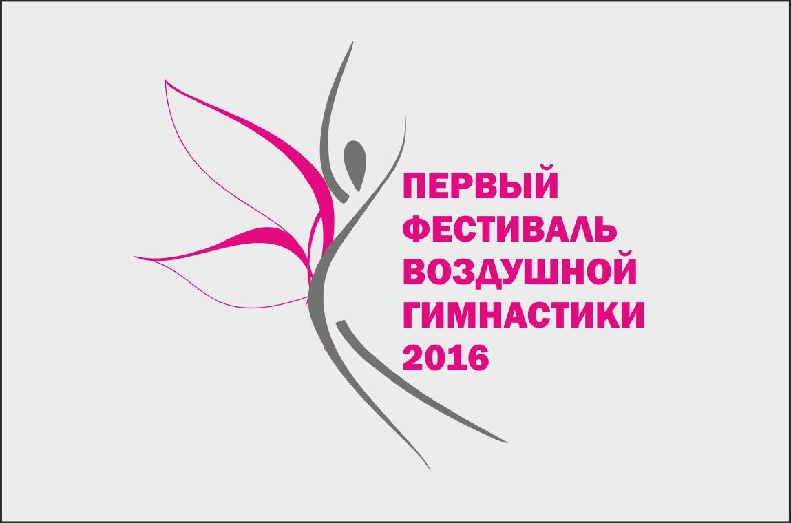 Логотип для Первый Фестиваль Воздушной Гимнастики - дизайнер diz-1ket