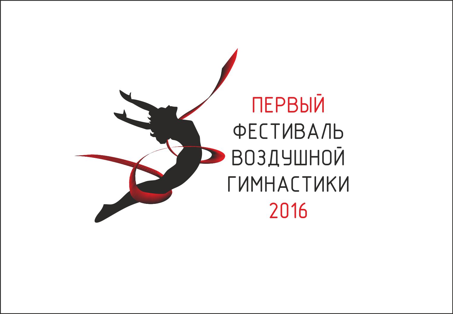 Логотип для Первый Фестиваль Воздушной Гимнастики - дизайнер diz-1ket