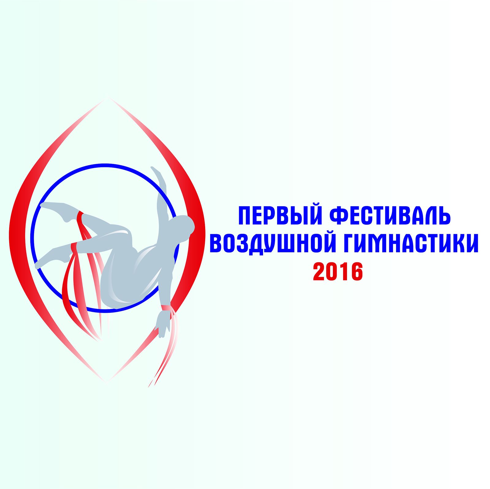 Логотип для Первый Фестиваль Воздушной Гимнастики - дизайнер kosite