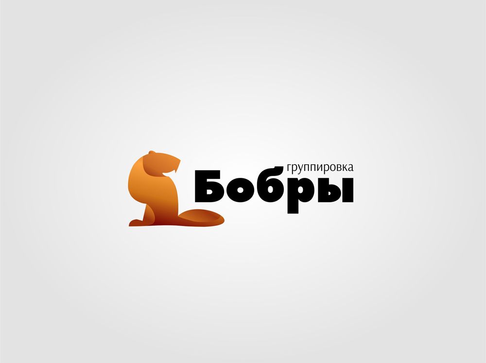 Логотип для Бобры - дизайнер By-mand