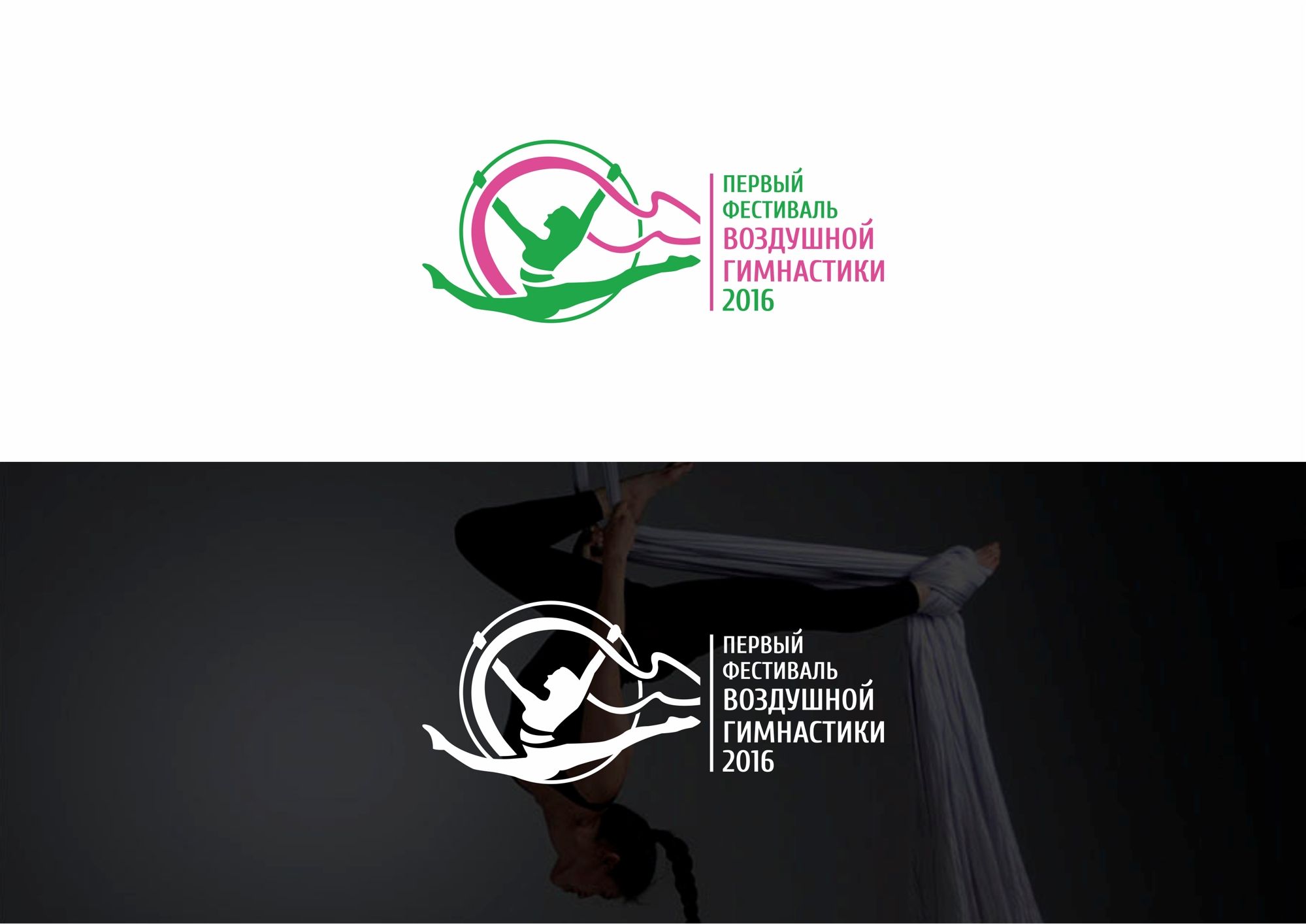 Логотип для Первый Фестиваль Воздушной Гимнастики - дизайнер rowan