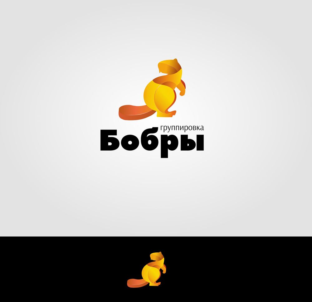 Логотип для Бобры - дизайнер By-mand