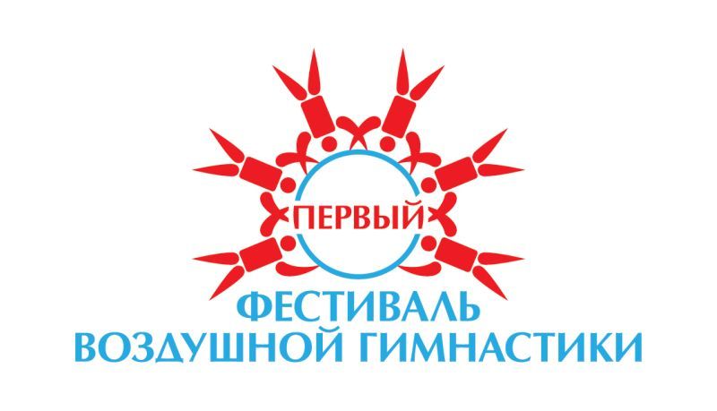 Логотип для Первый Фестиваль Воздушной Гимнастики - дизайнер Ayolyan