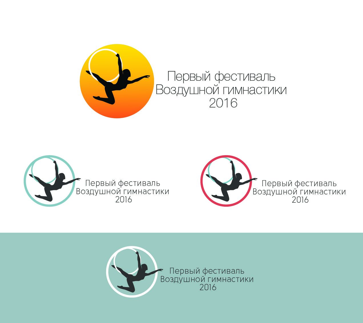 Логотип для Первый Фестиваль Воздушной Гимнастики - дизайнер NataliGold
