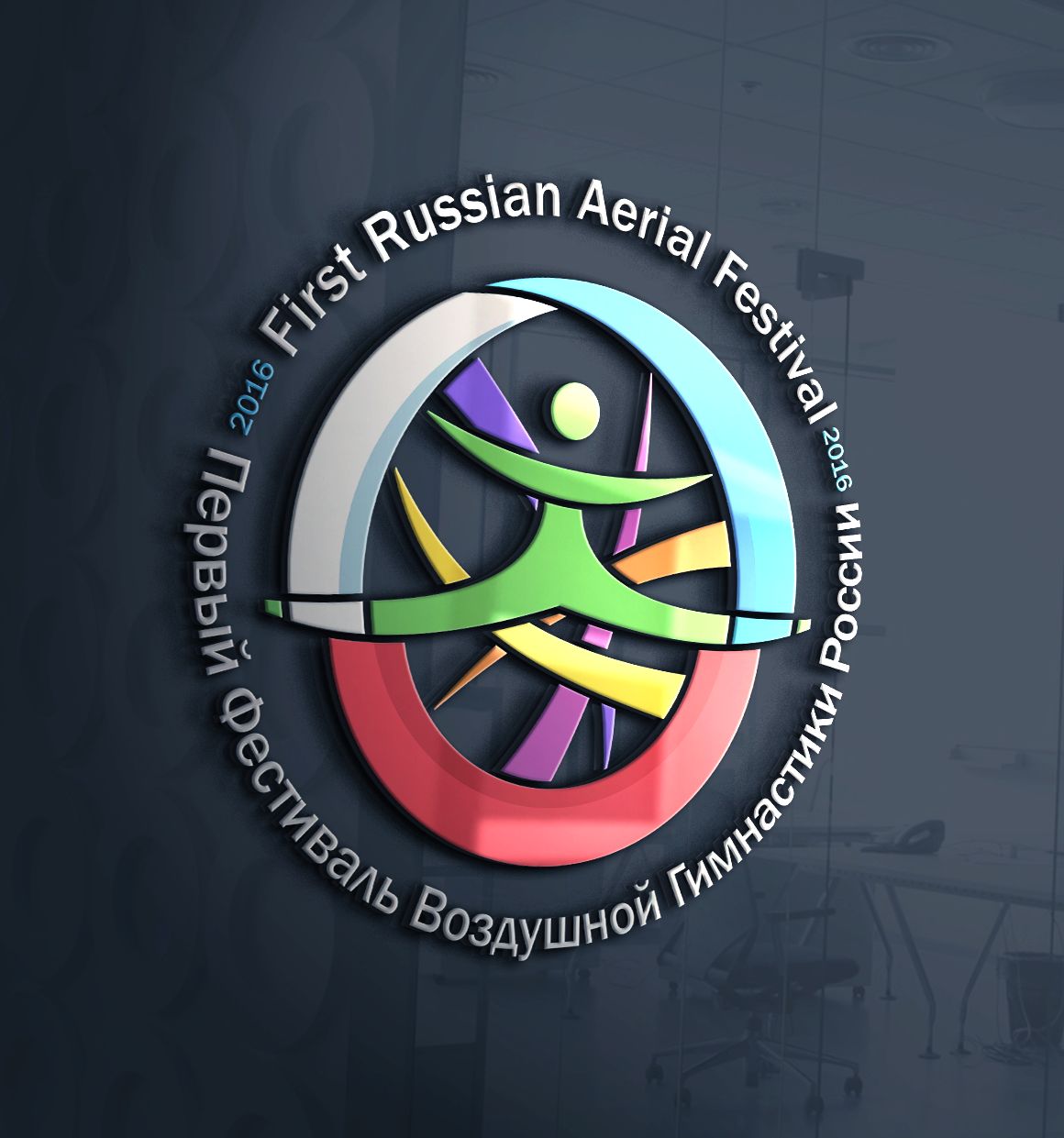 Логотип для Первый Фестиваль Воздушной Гимнастики - дизайнер Godknightdiz