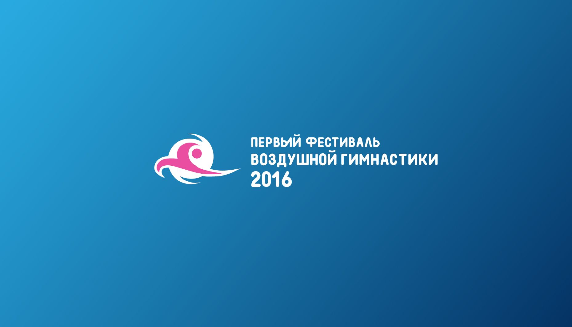Логотип для Первый Фестиваль Воздушной Гимнастики - дизайнер V0va