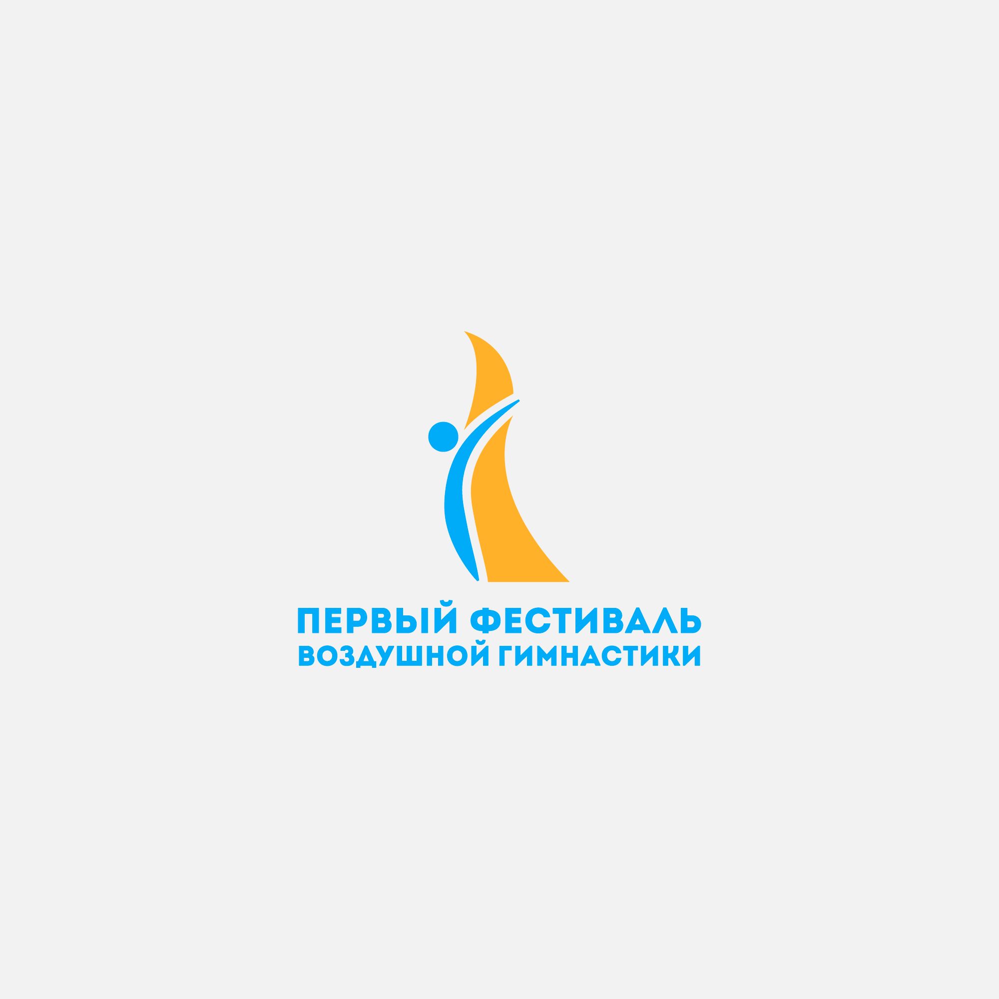 Логотип для Первый Фестиваль Воздушной Гимнастики - дизайнер SANITARLESA