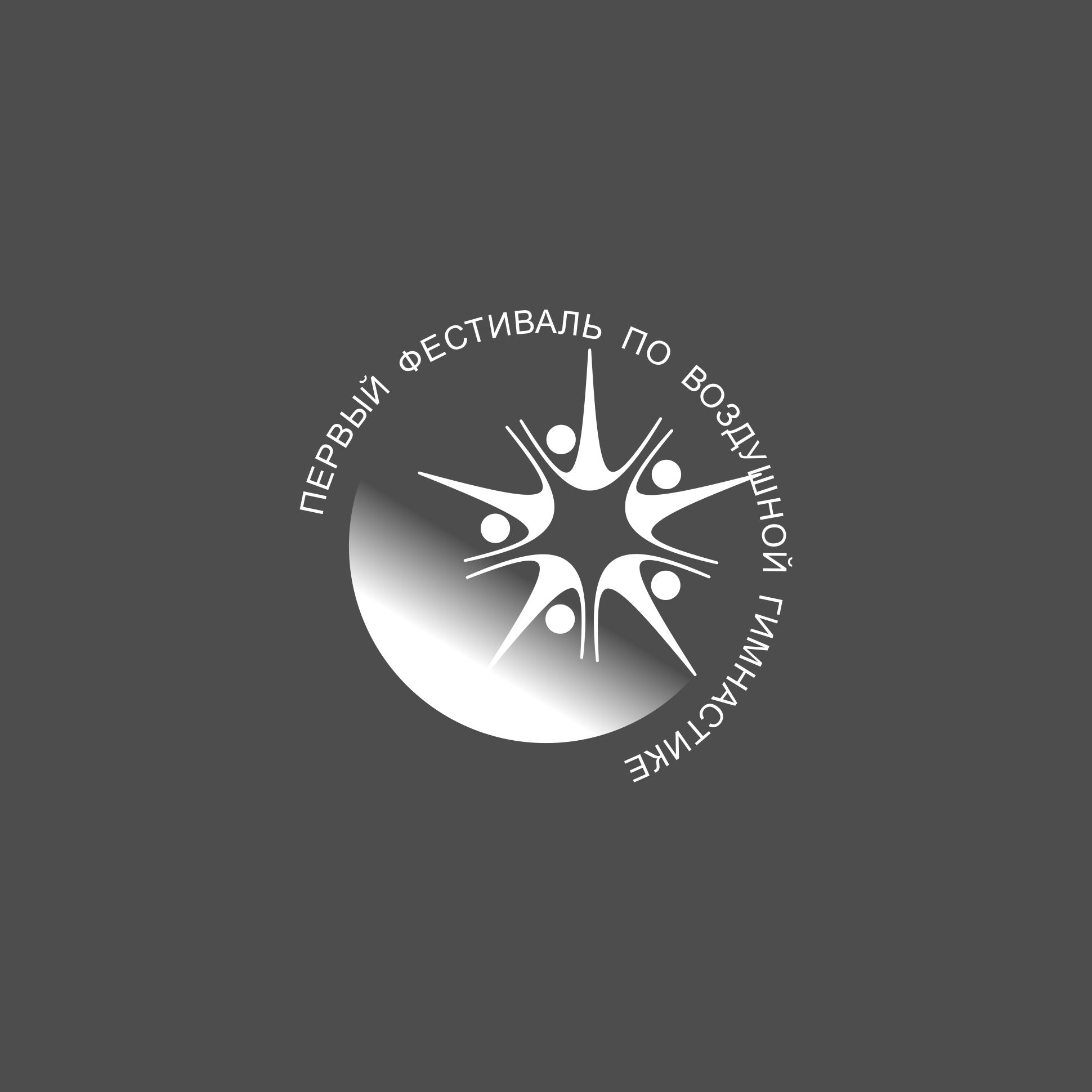 Логотип для Первый Фестиваль Воздушной Гимнастики - дизайнер AnatoliyInvito