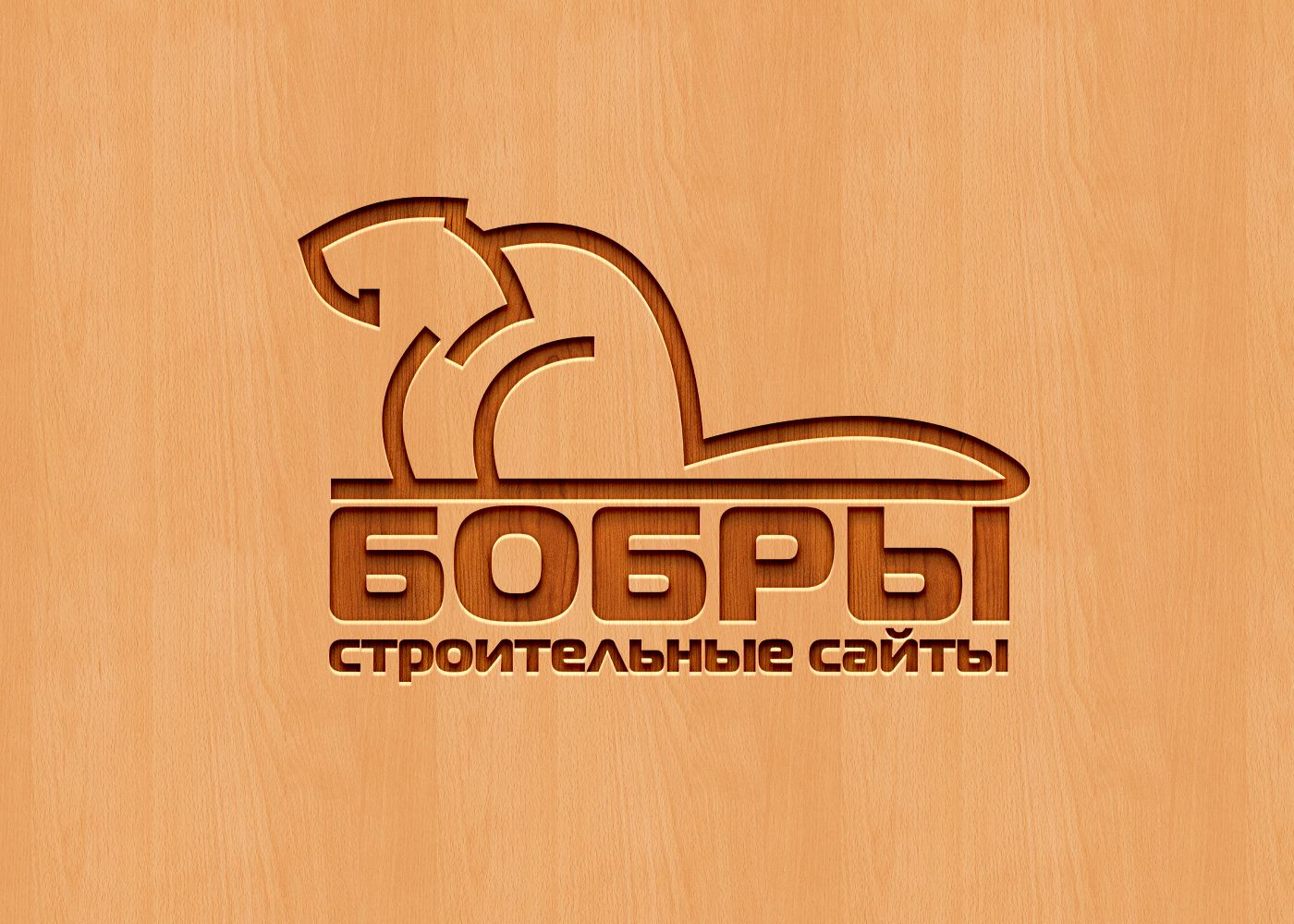 Логотип для Бобры - дизайнер santik6662
