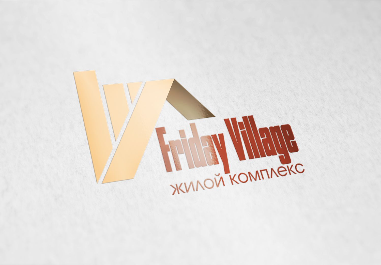 Лого и фирменный стиль для Friday Village (Фрайдей Вилледж) - дизайнер santik6662