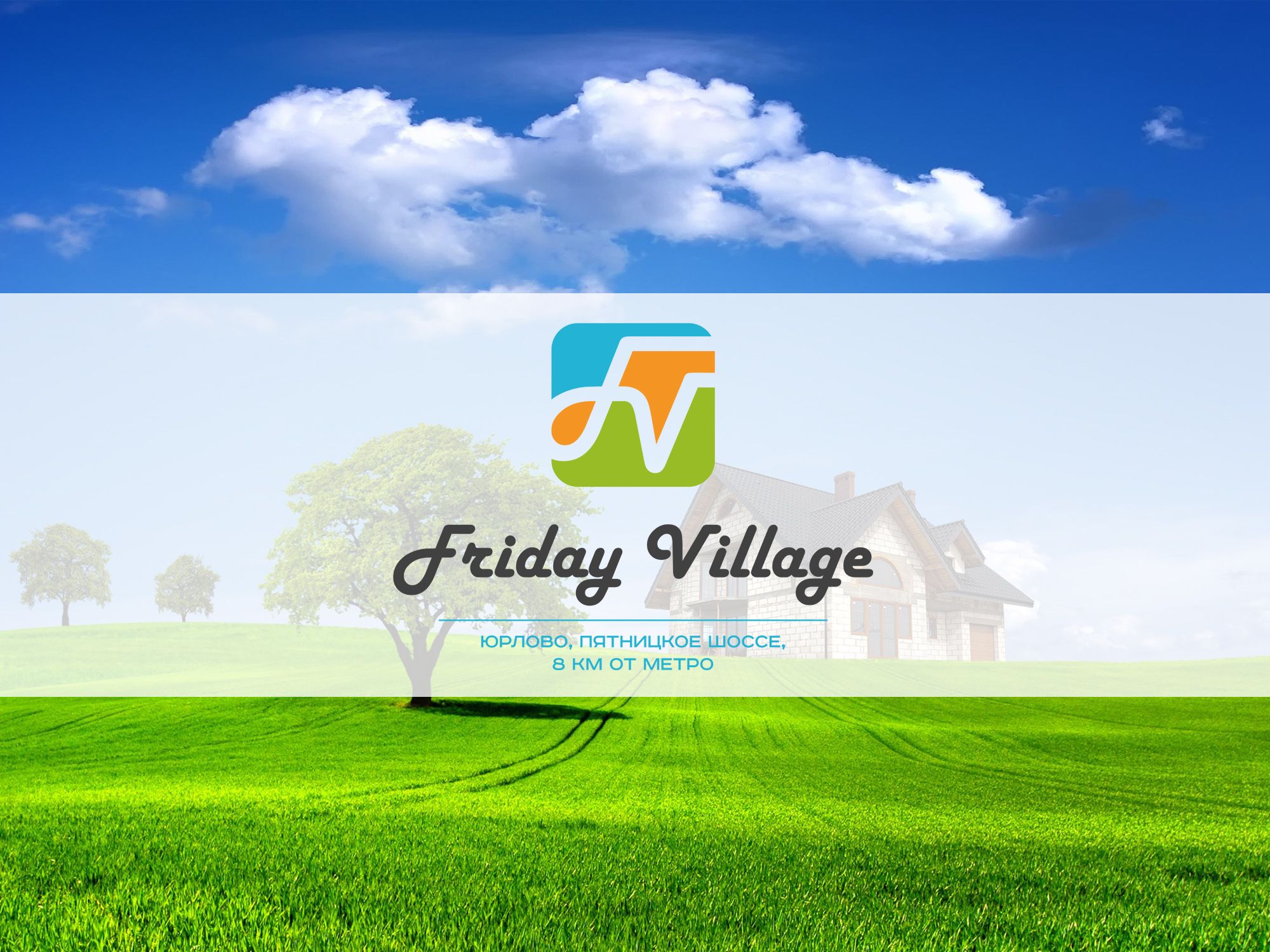 Лого и фирменный стиль для Friday Village (Фрайдей Вилледж) - дизайнер Elshan