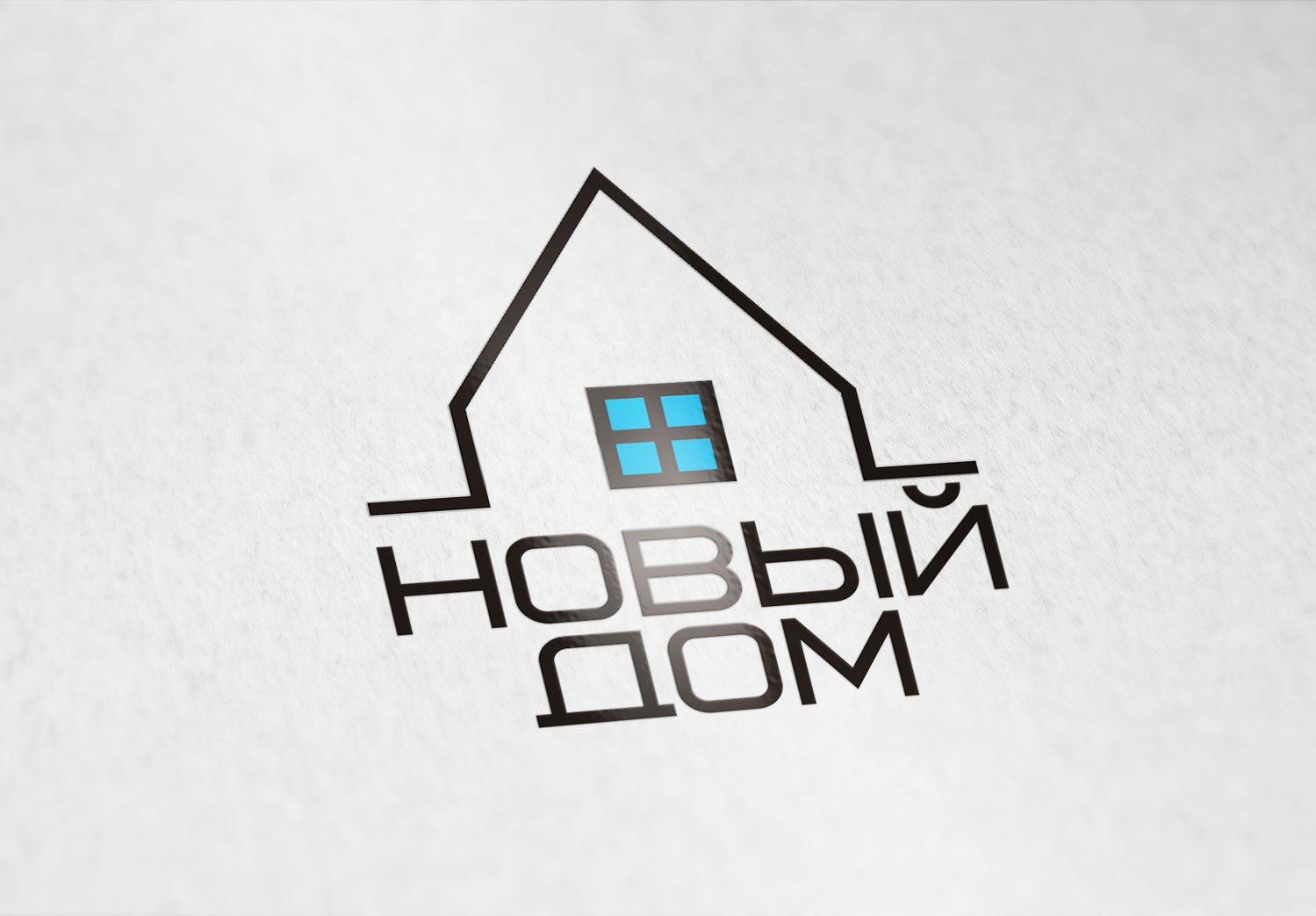 Лого и фирменный стиль для Новый Дом - дизайнер santik6662