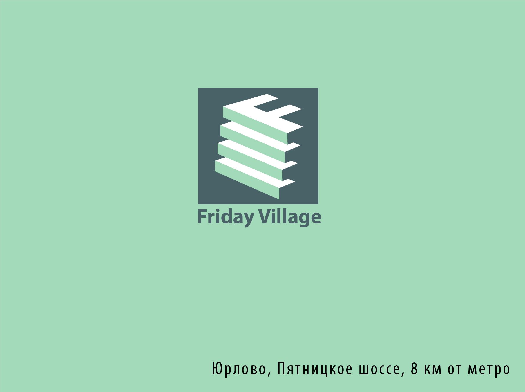 Лого и фирменный стиль для Friday Village (Фрайдей Вилледж) - дизайнер Toor