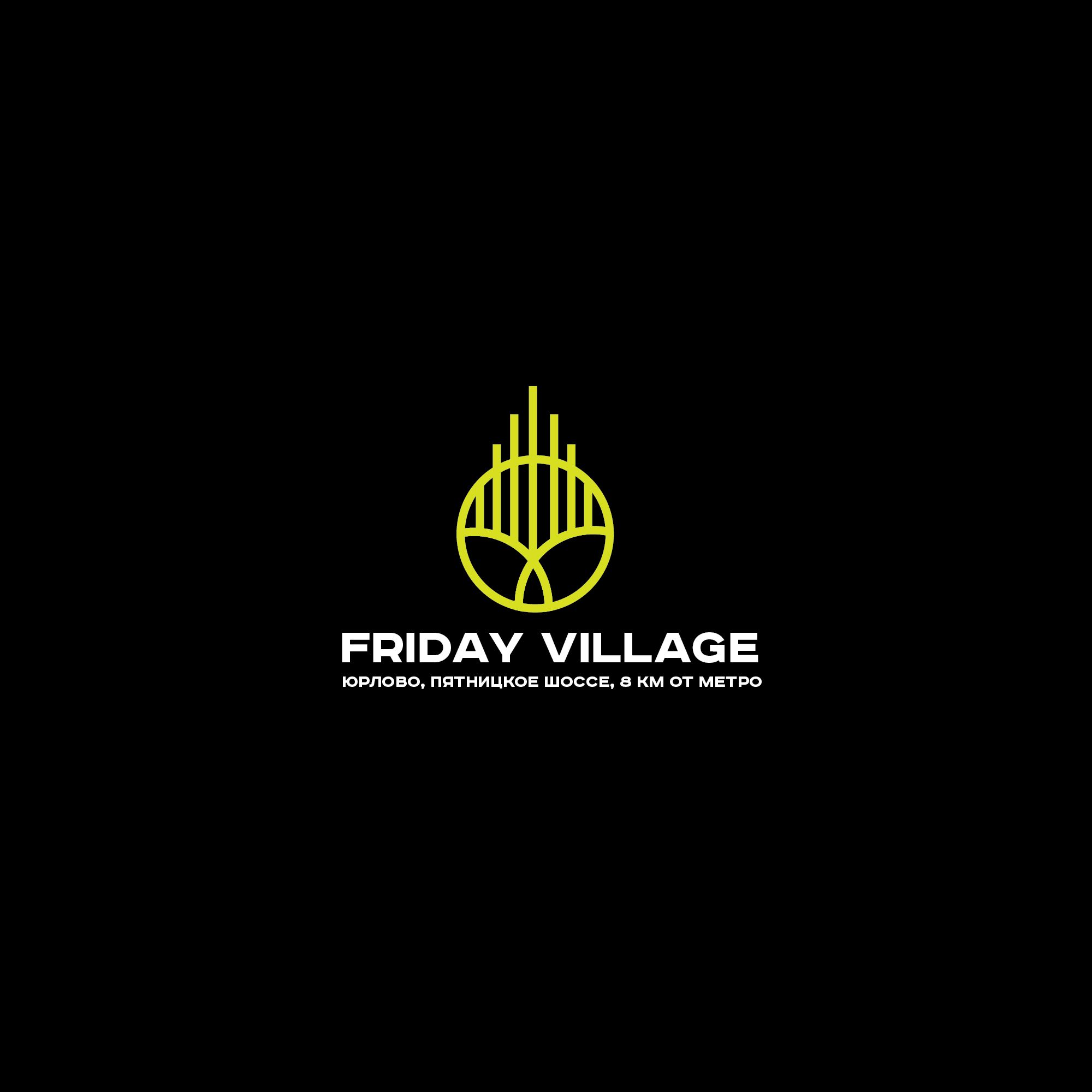 Лого и фирменный стиль для Friday Village (Фрайдей Вилледж) - дизайнер SmolinDenis
