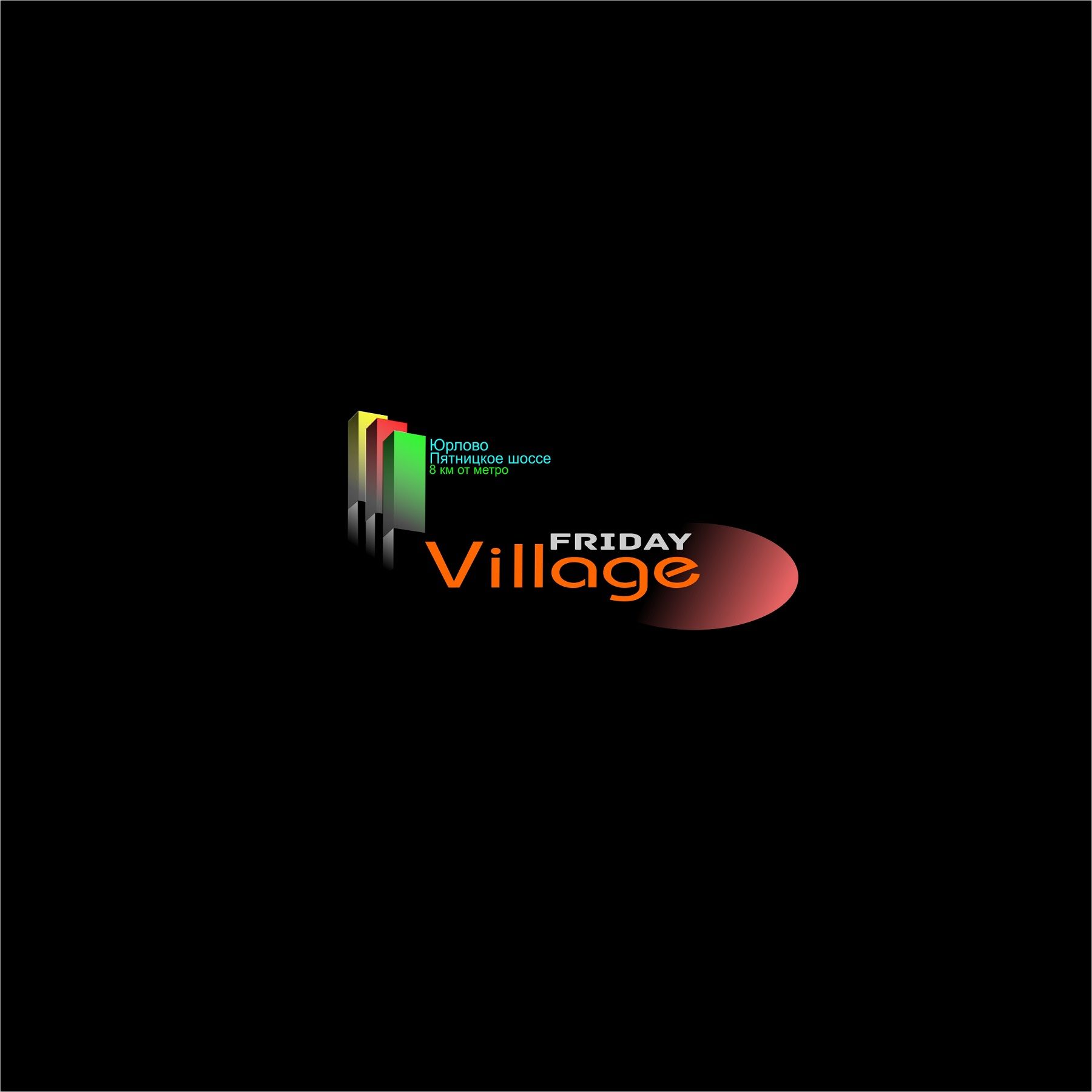 Лого и фирменный стиль для Friday Village (Фрайдей Вилледж) - дизайнер YUNGERTI
