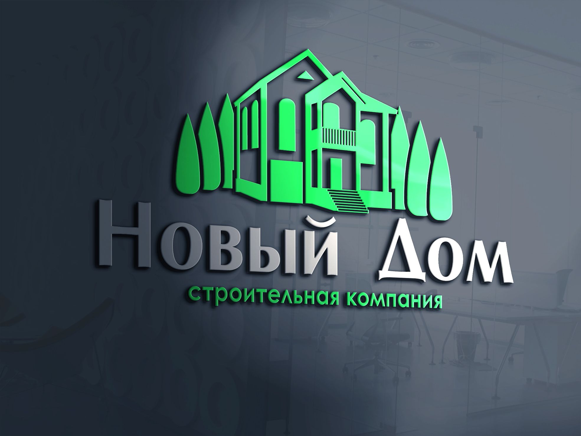 Лого и фирменный стиль для Новый Дом - дизайнер Mila_Tomski