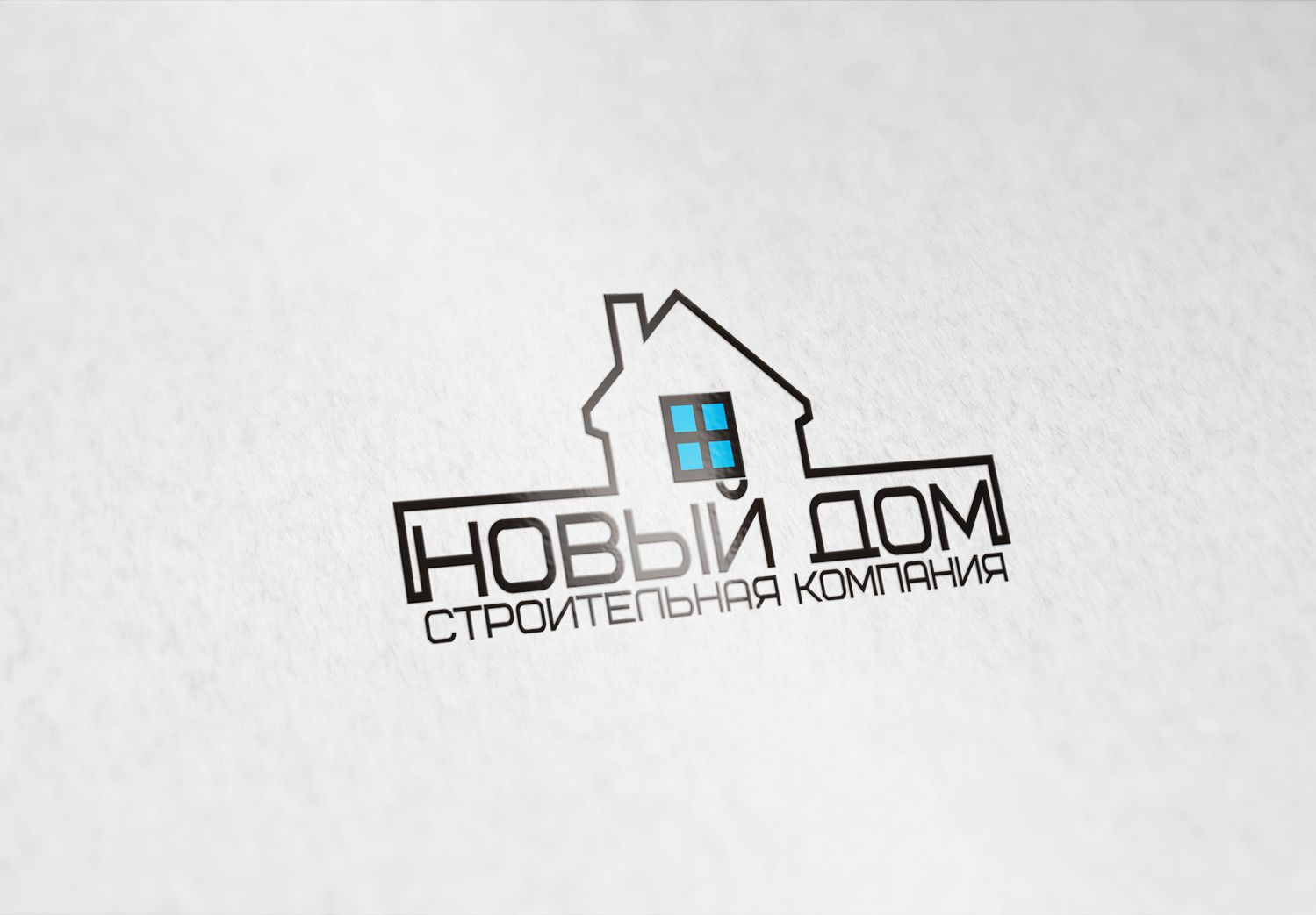 Лого и фирменный стиль для Новый Дом - дизайнер santik6662