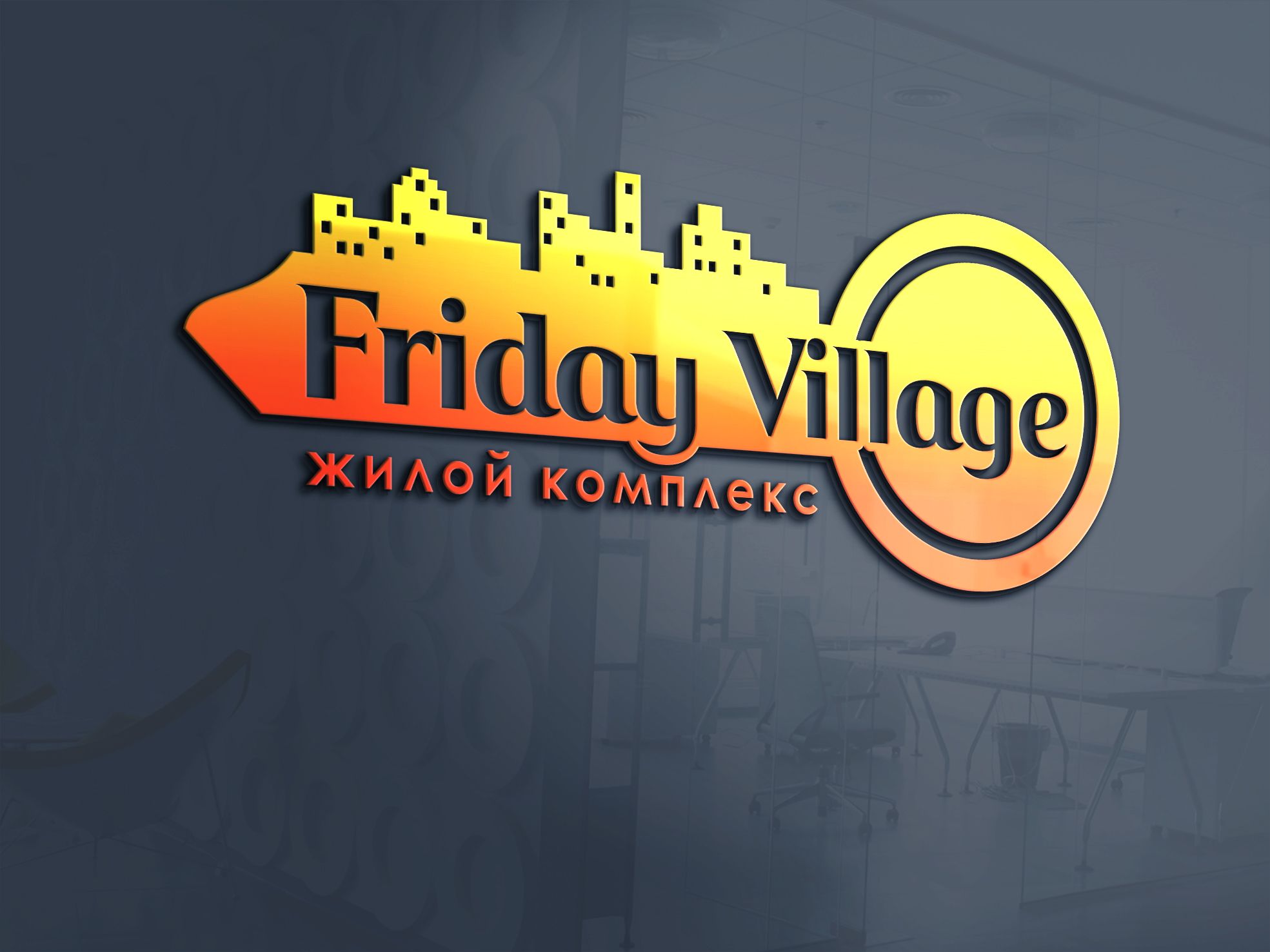 Лого и фирменный стиль для Friday Village (Фрайдей Вилледж) - дизайнер Mila_Tomski