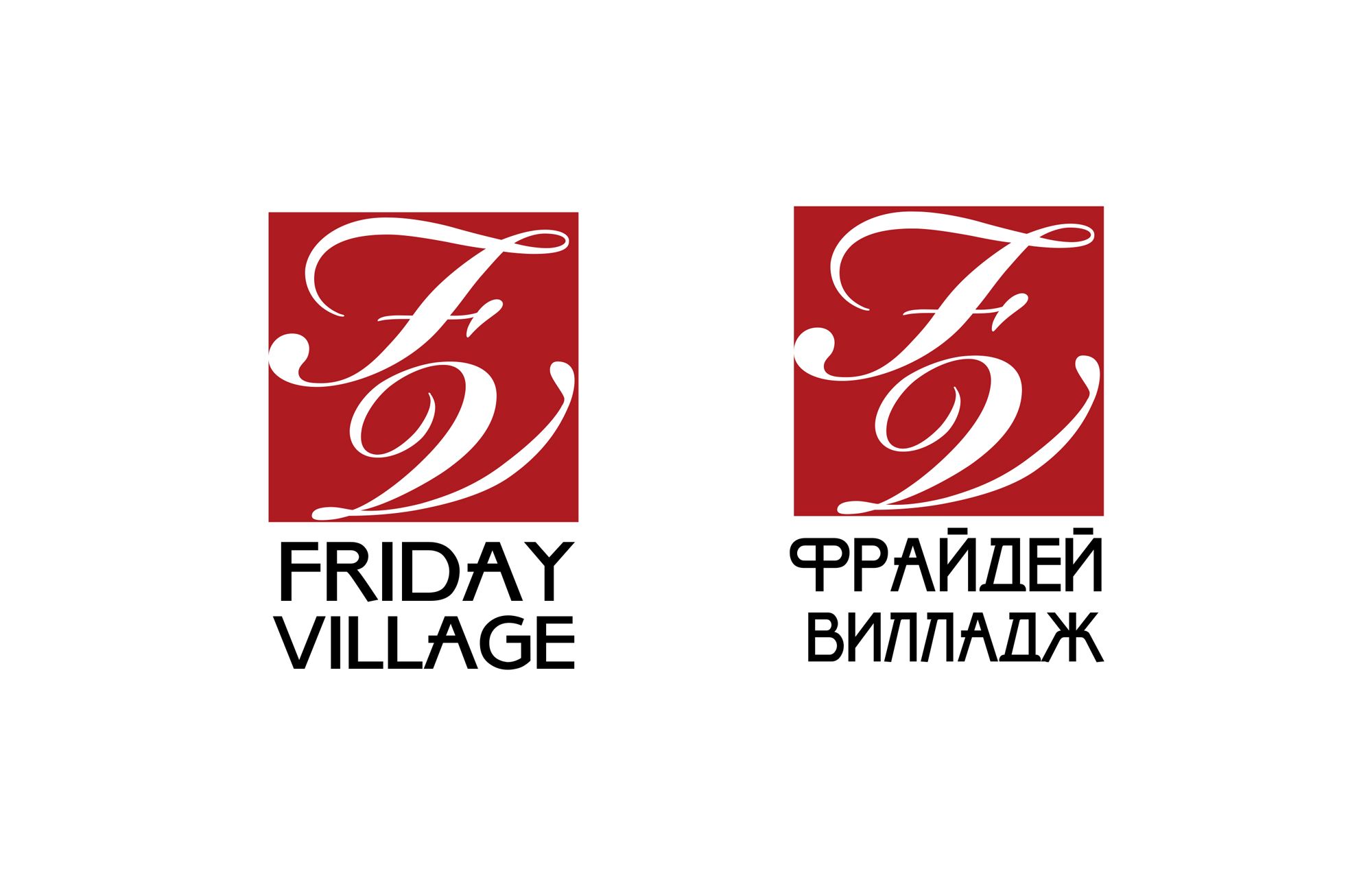 Лого и фирменный стиль для Friday Village (Фрайдей Вилледж) - дизайнер krislug