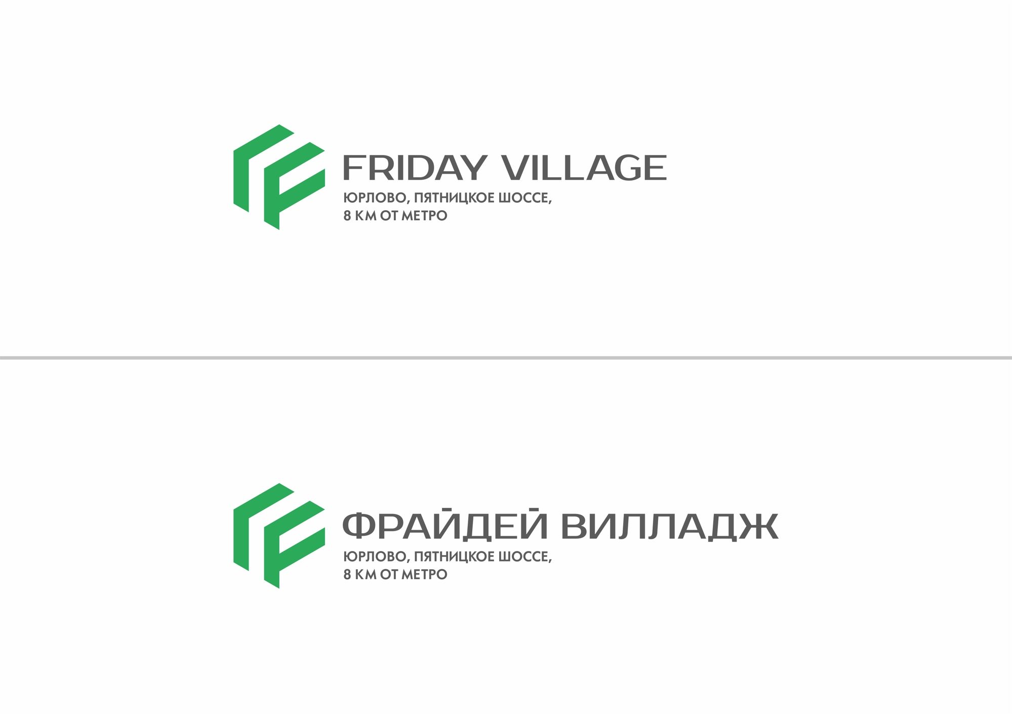 Лого и фирменный стиль для Friday Village (Фрайдей Вилледж) - дизайнер rowan