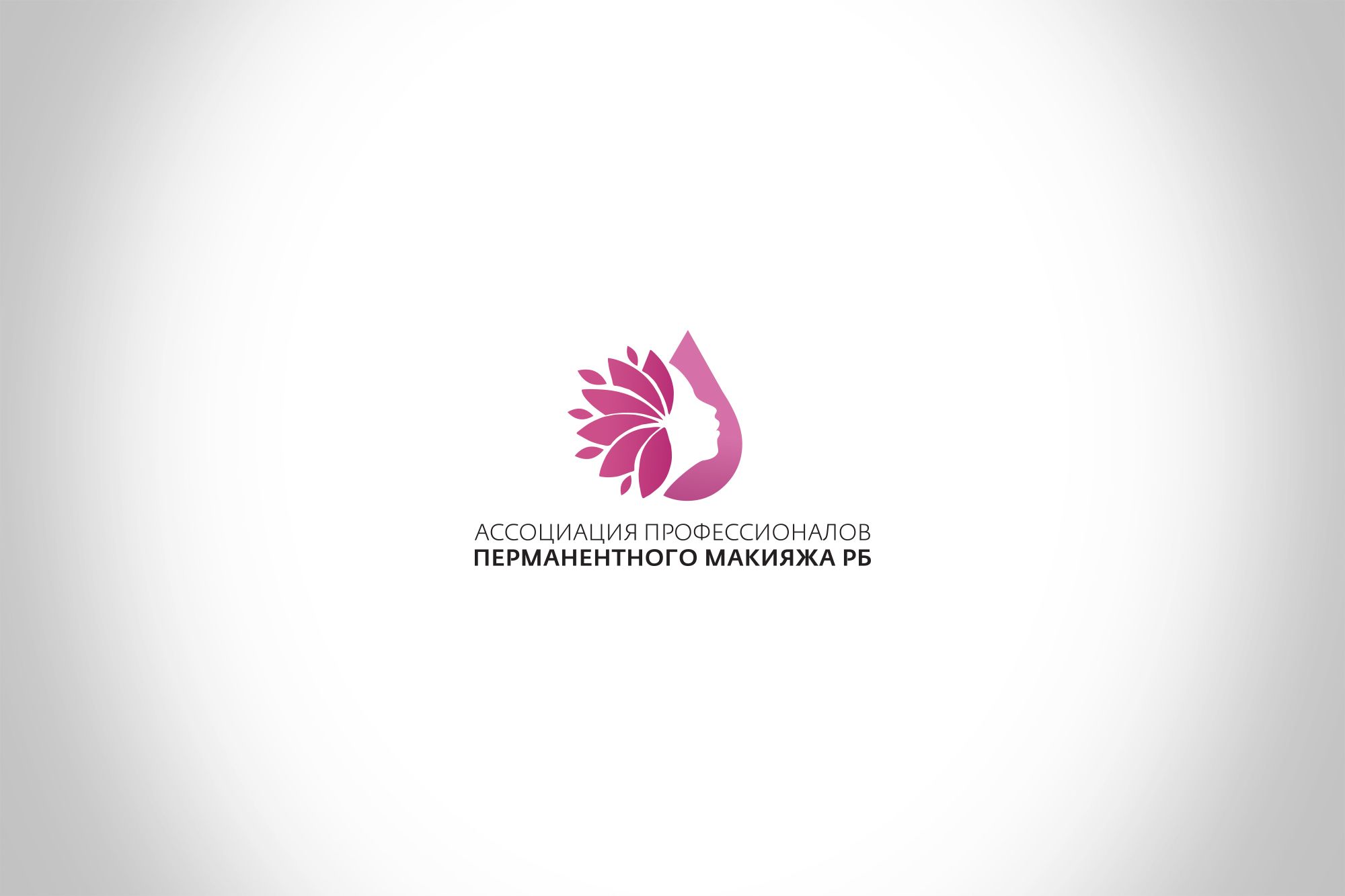 Лого и фирменный стиль для Асоциация профессионалов перманентного макияжа РБ - дизайнер Da4erry