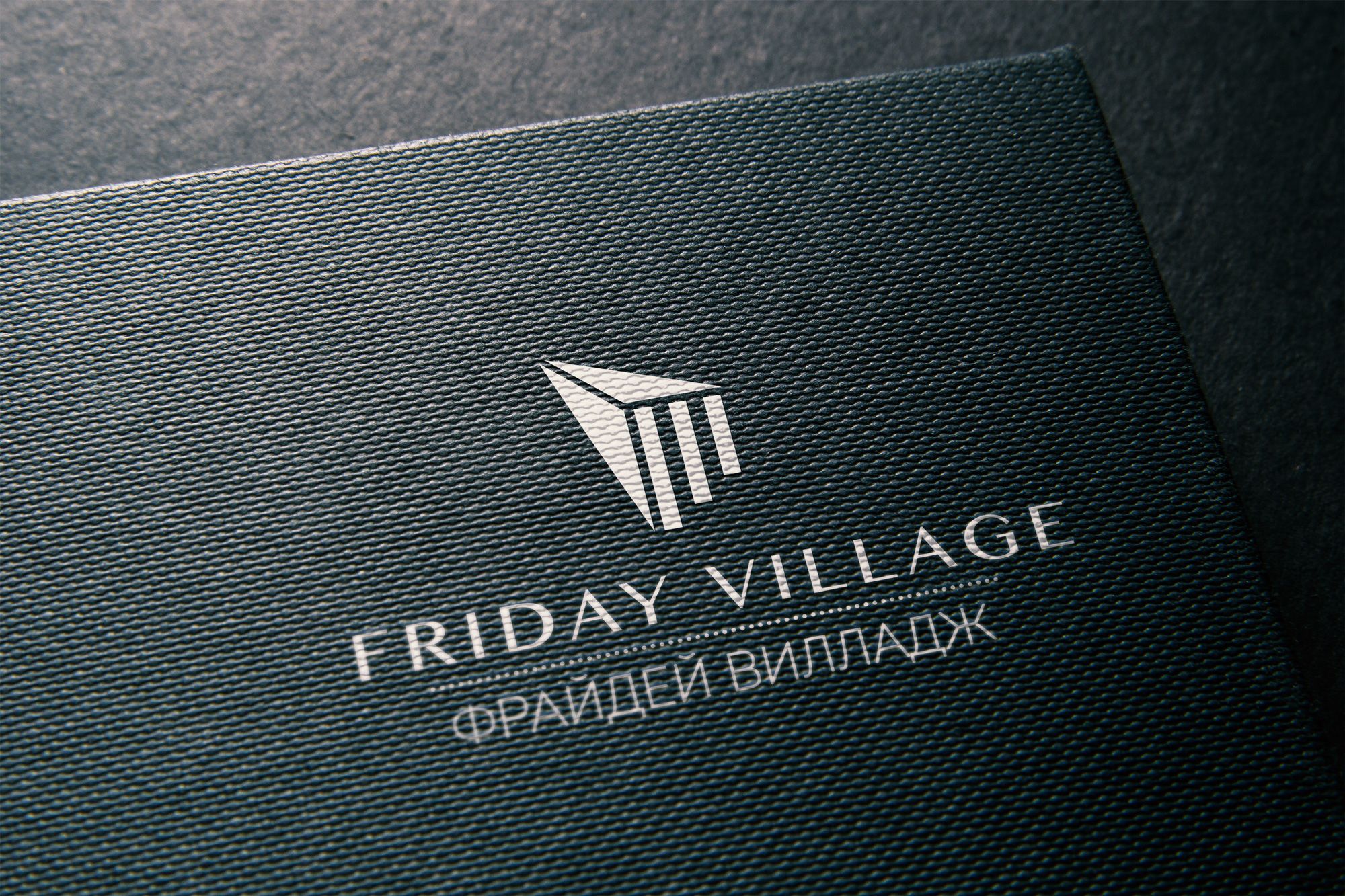 Лого и фирменный стиль для Friday Village (Фрайдей Вилледж) - дизайнер Yanga
