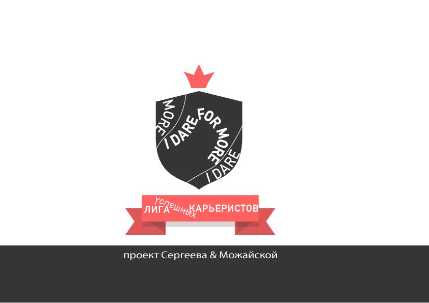 Логотип для Лига карьеристов - дизайнер Yanga