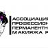 Лого и фирменный стиль для Асоциация профессионалов перманентного макияжа РБ - дизайнер pilotdsn
