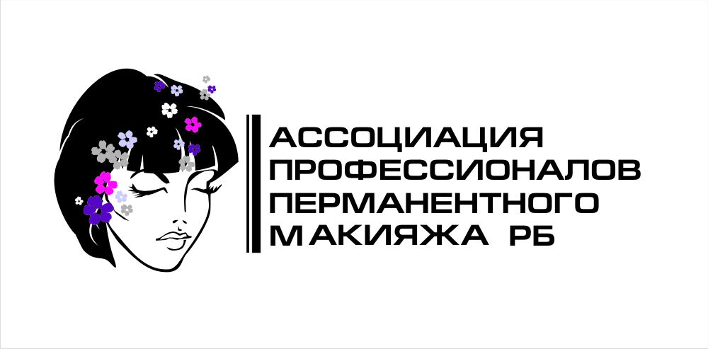 Лого и фирменный стиль для Асоциация профессионалов перманентного макияжа РБ - дизайнер pilotdsn