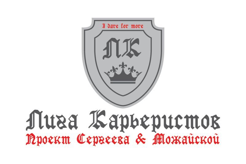 Логотип для Лига карьеристов - дизайнер Ayolyan