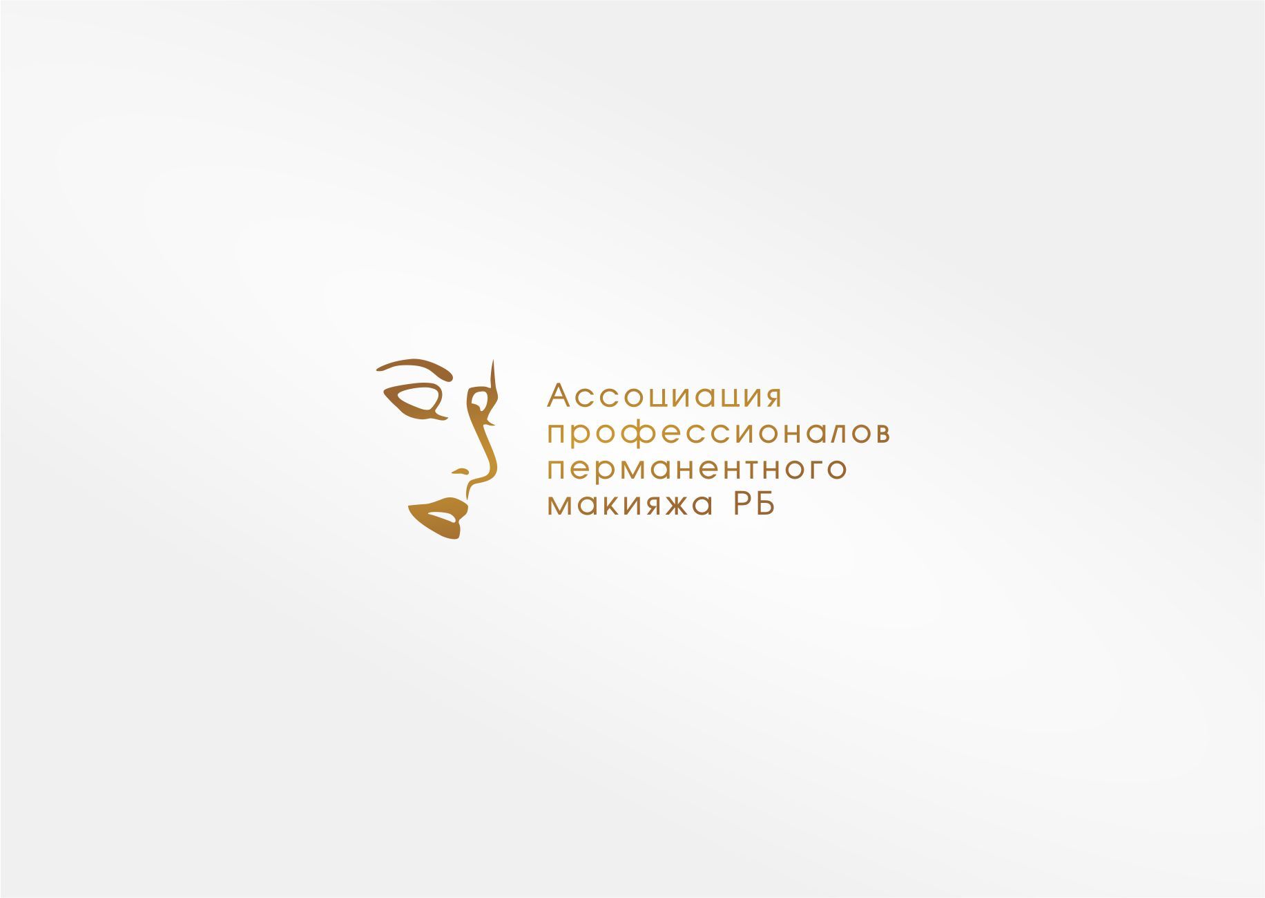 Лого и фирменный стиль для Асоциация профессионалов перманентного макияжа РБ - дизайнер graphin4ik