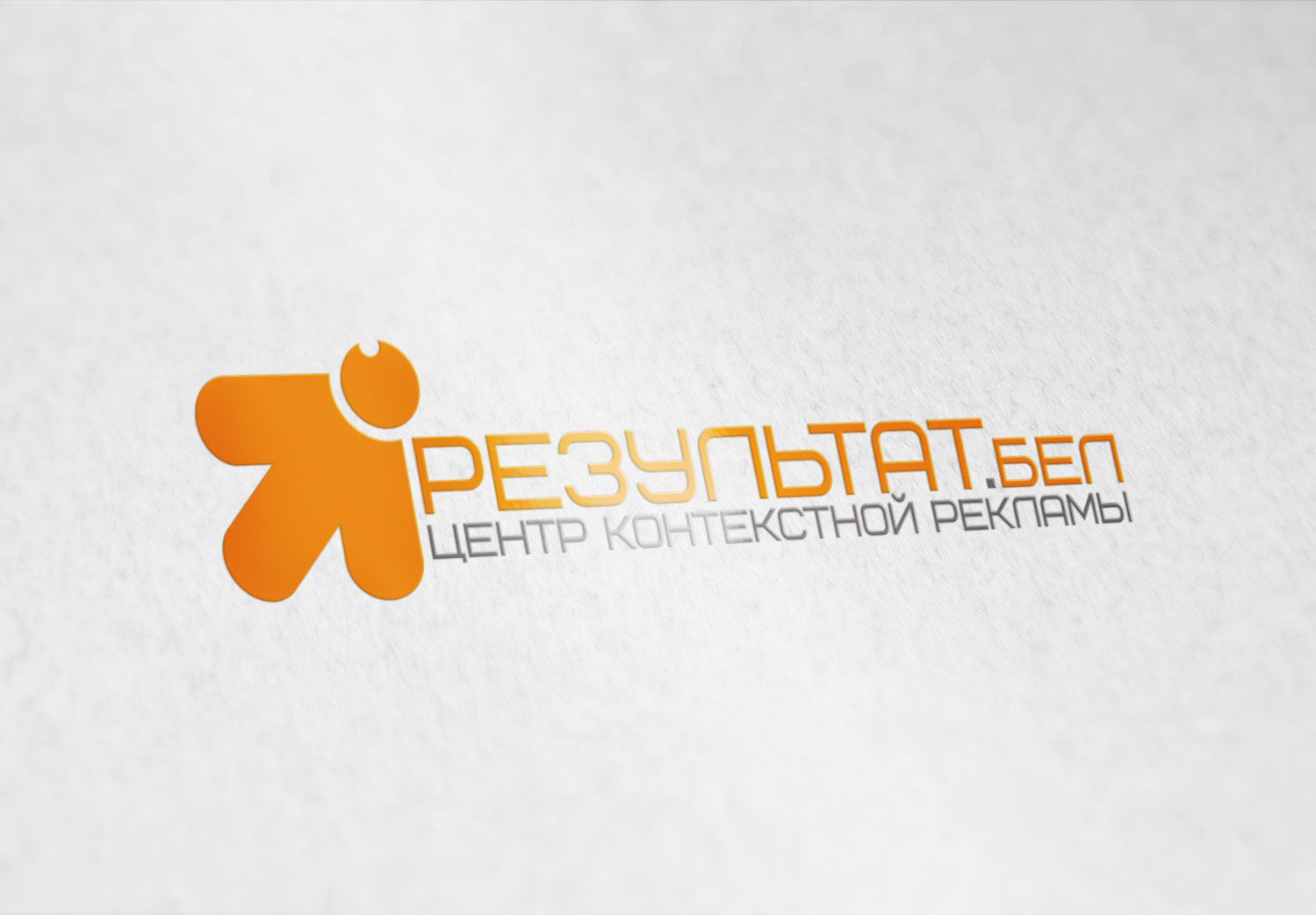 Лого и фирменный стиль для Результат.бел - дизайнер migera6662