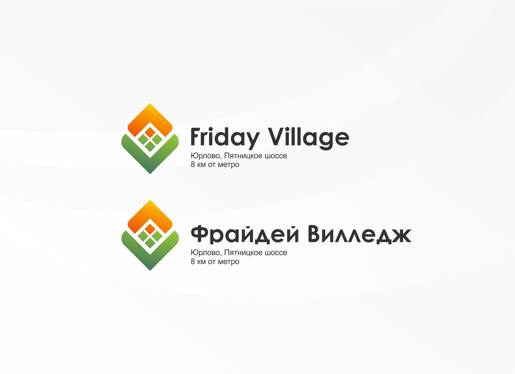 Лого и фирменный стиль для Friday Village (Фрайдей Вилледж) - дизайнер sharipovslv