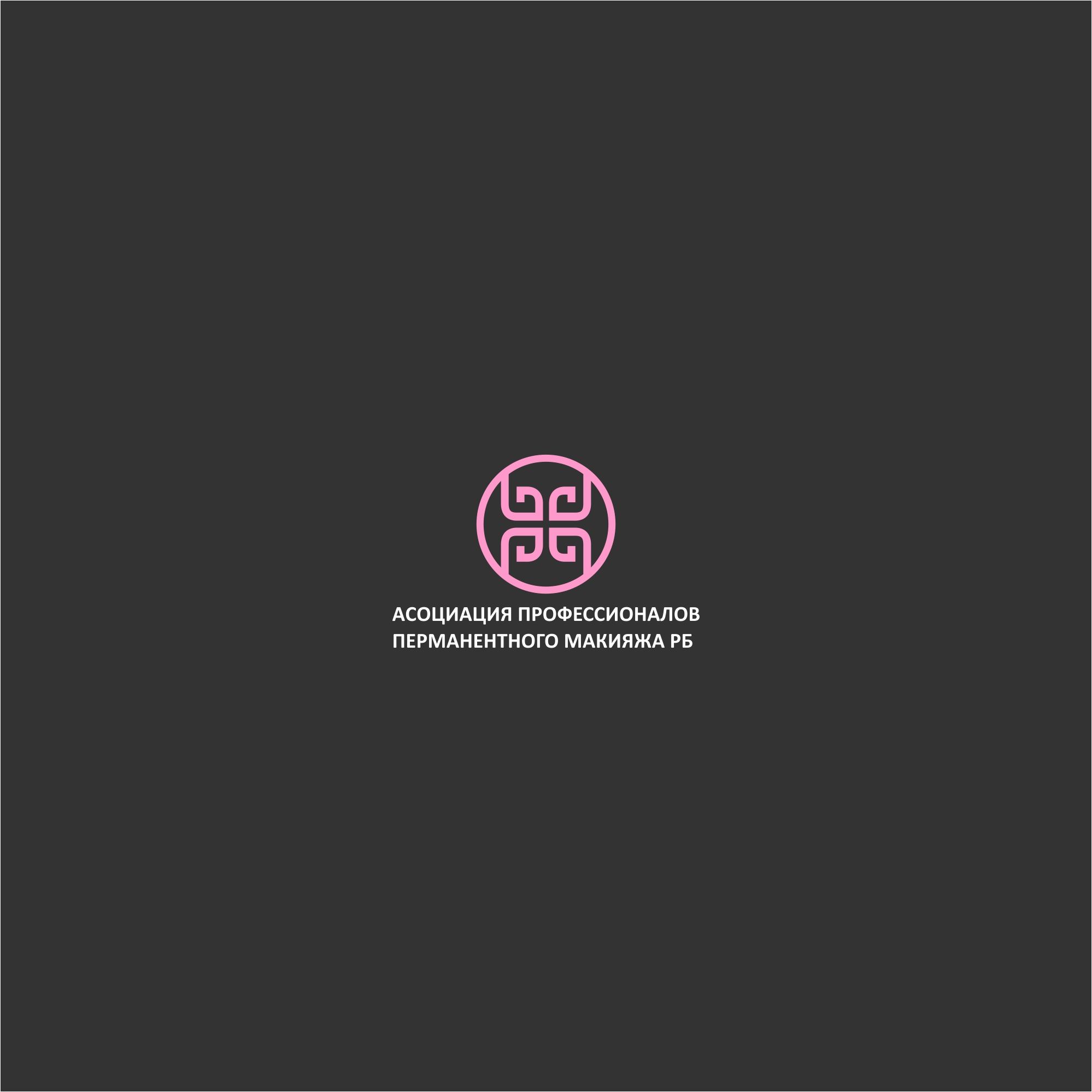 Лого и фирменный стиль для Асоциация профессионалов перманентного макияжа РБ - дизайнер serz4868