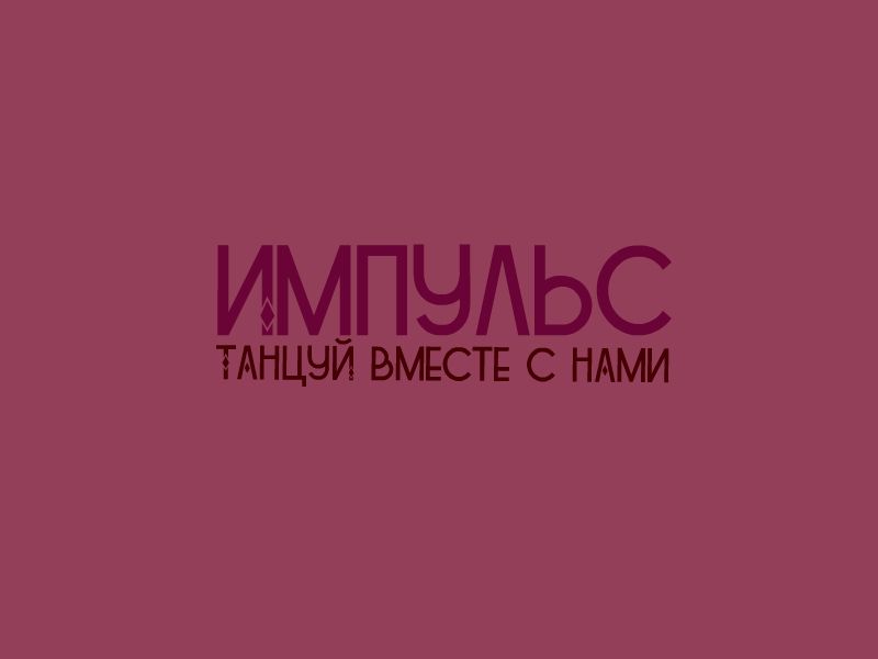 Логотип для ИМПУЛЬС - дизайнер LinaLe