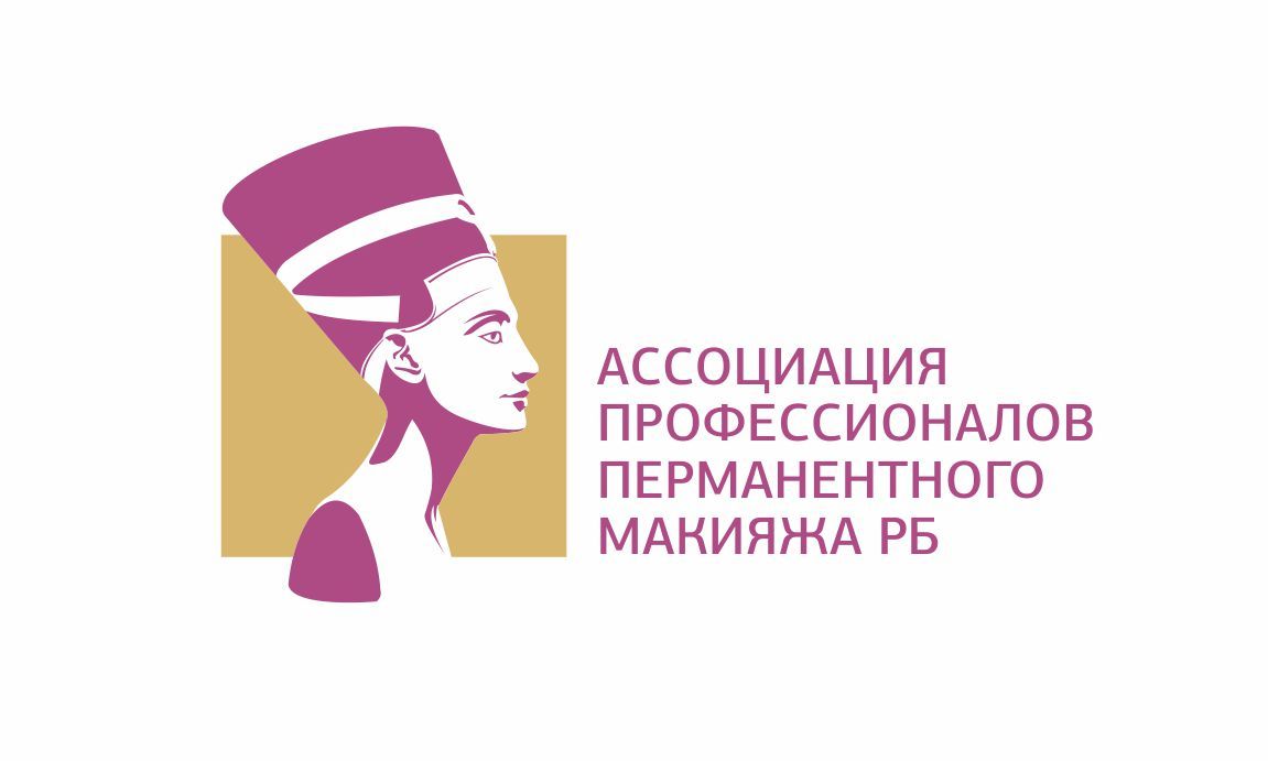 Лого и фирменный стиль для Асоциация профессионалов перманентного макияжа РБ - дизайнер Olegik882