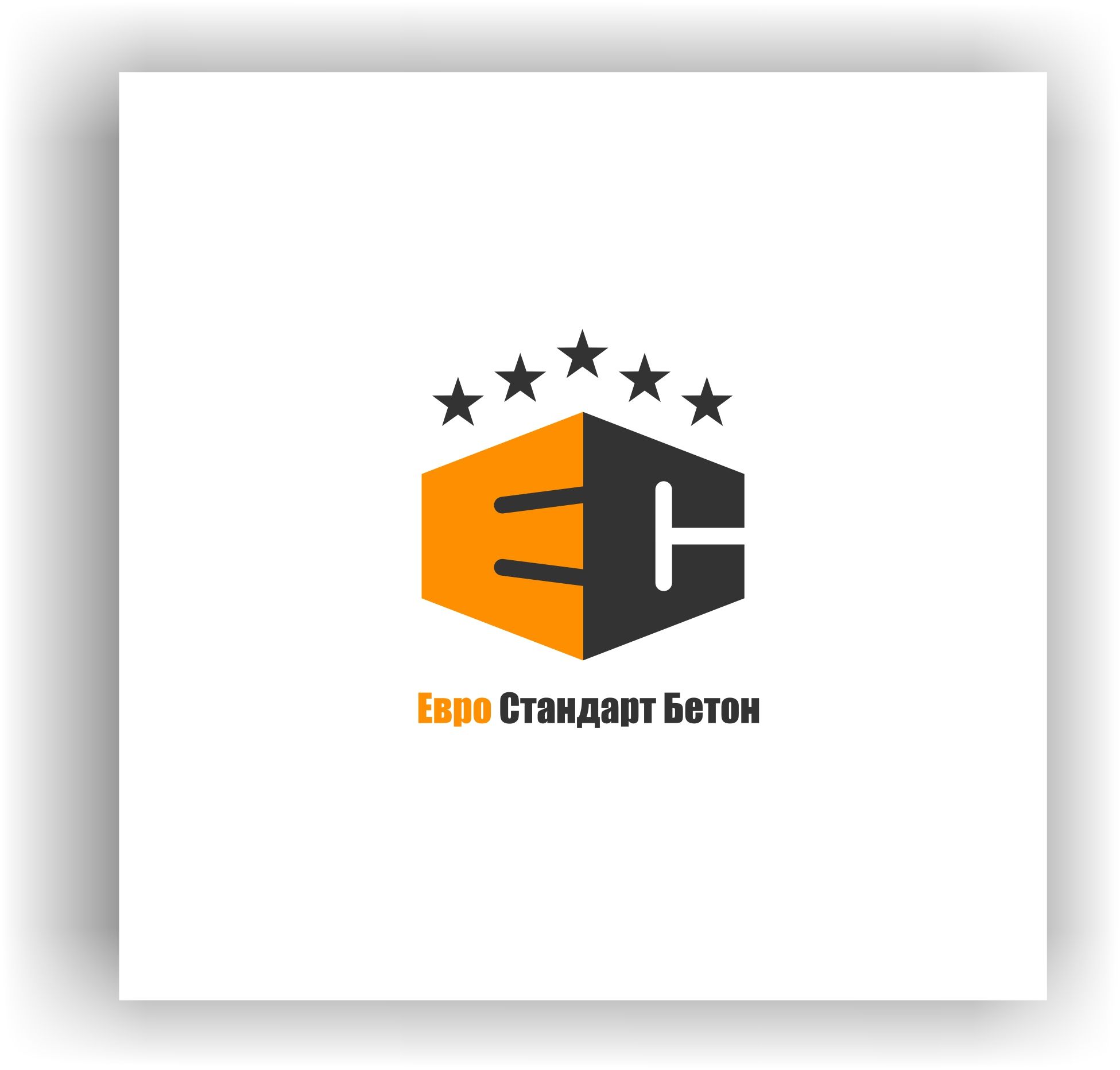 Логотип для ЕвроСтандарт Бетон - дизайнер AnatoliyInvito