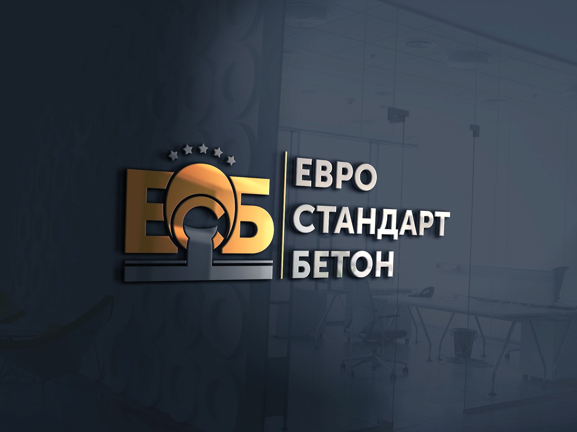 Логотип для ЕвроСтандарт Бетон - дизайнер Elshan