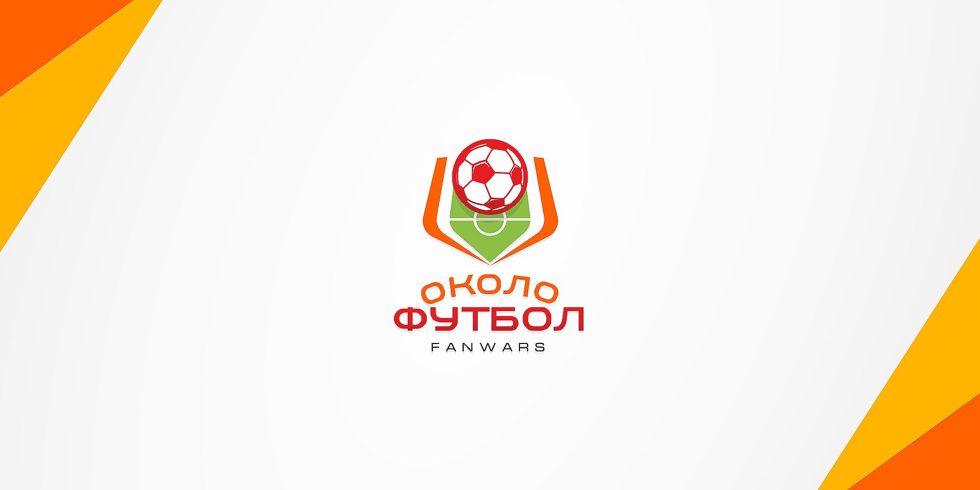 Логотип для Околофутбол - дизайнер IgorTsar