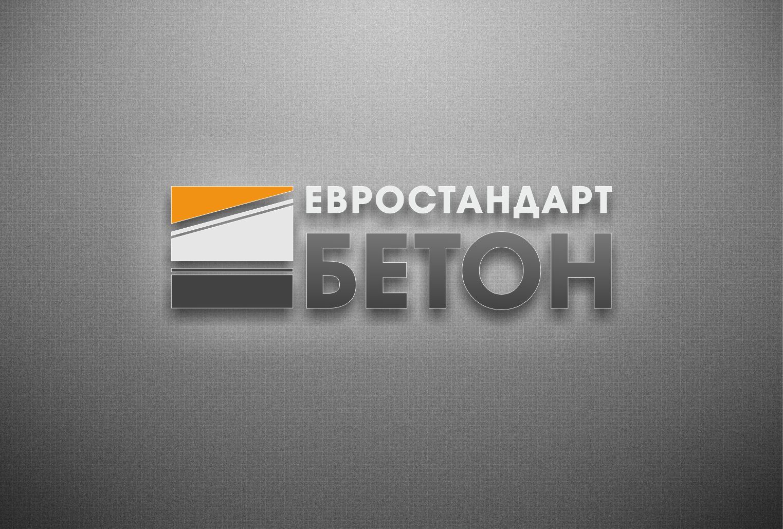 Логотип для ЕвроСтандарт Бетон - дизайнер SobolevS21
