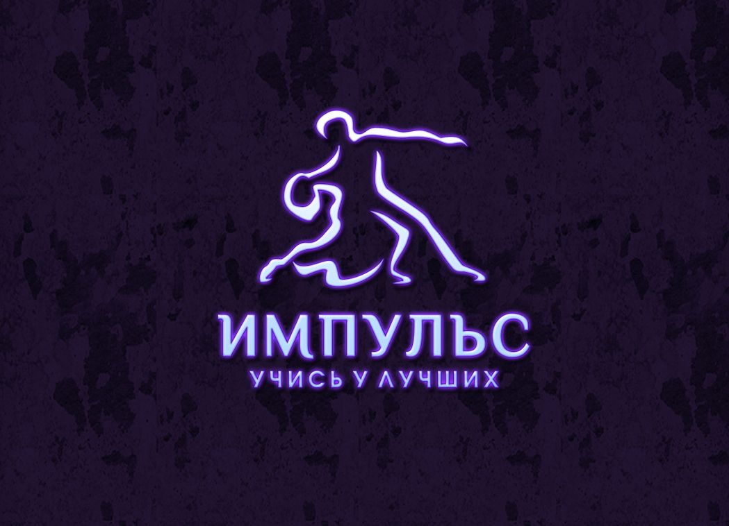 Логотип для ИМПУЛЬС - дизайнер art-valeri