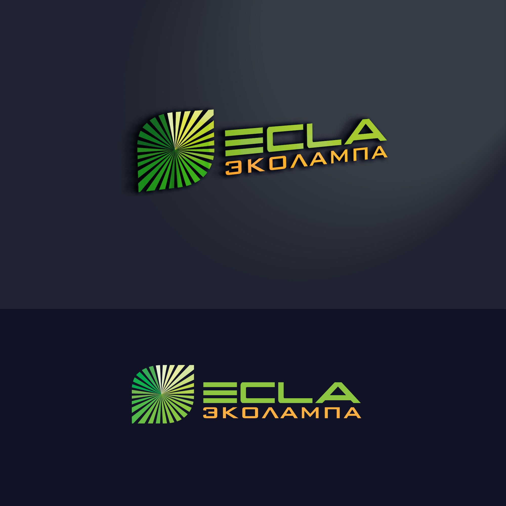 Лого и фирменный стиль для ЭКОЛАМПА    ECLA - дизайнер SmolinDenis