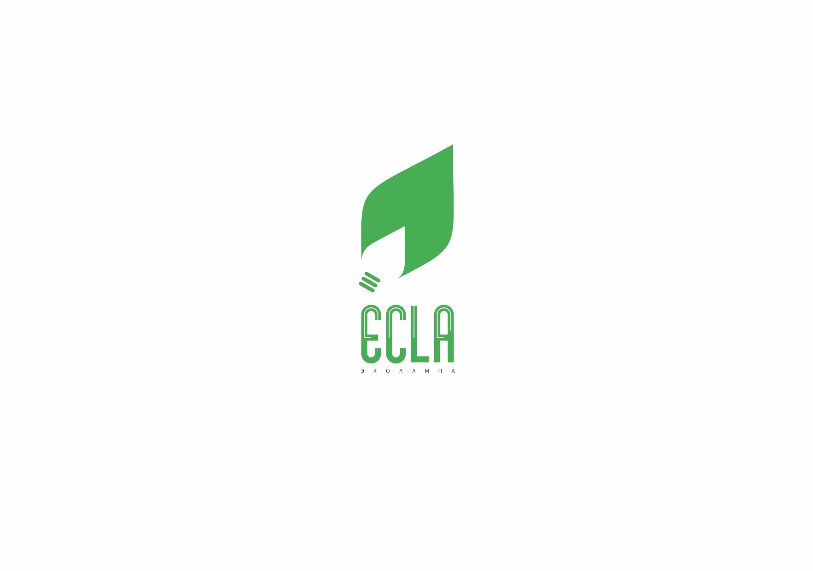 Лого и фирменный стиль для ЭКОЛАМПА    ECLA - дизайнер pashashama