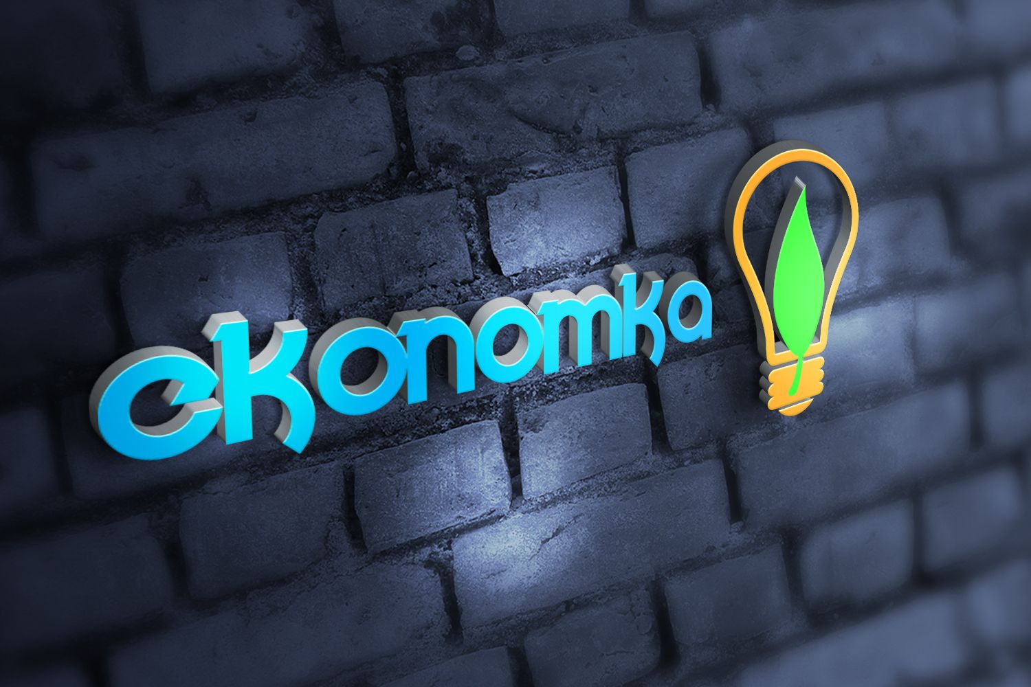Логотип для энергосберигающих технологий Ekonomka - дизайнер fop_kai