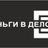 Логотип для Деньги в дело - дизайнер muhametzaripov